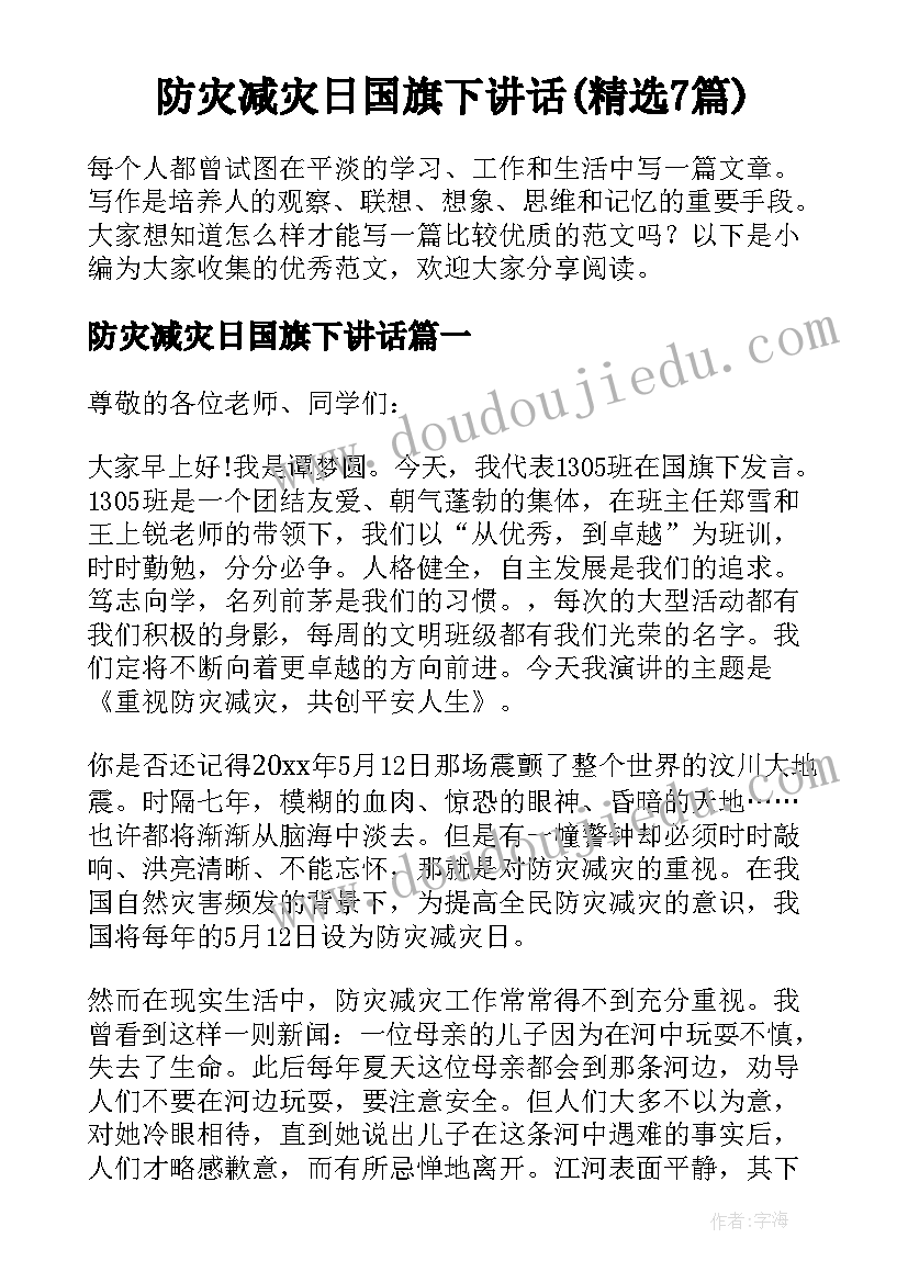 防灾减灾日国旗下讲话(精选7篇)