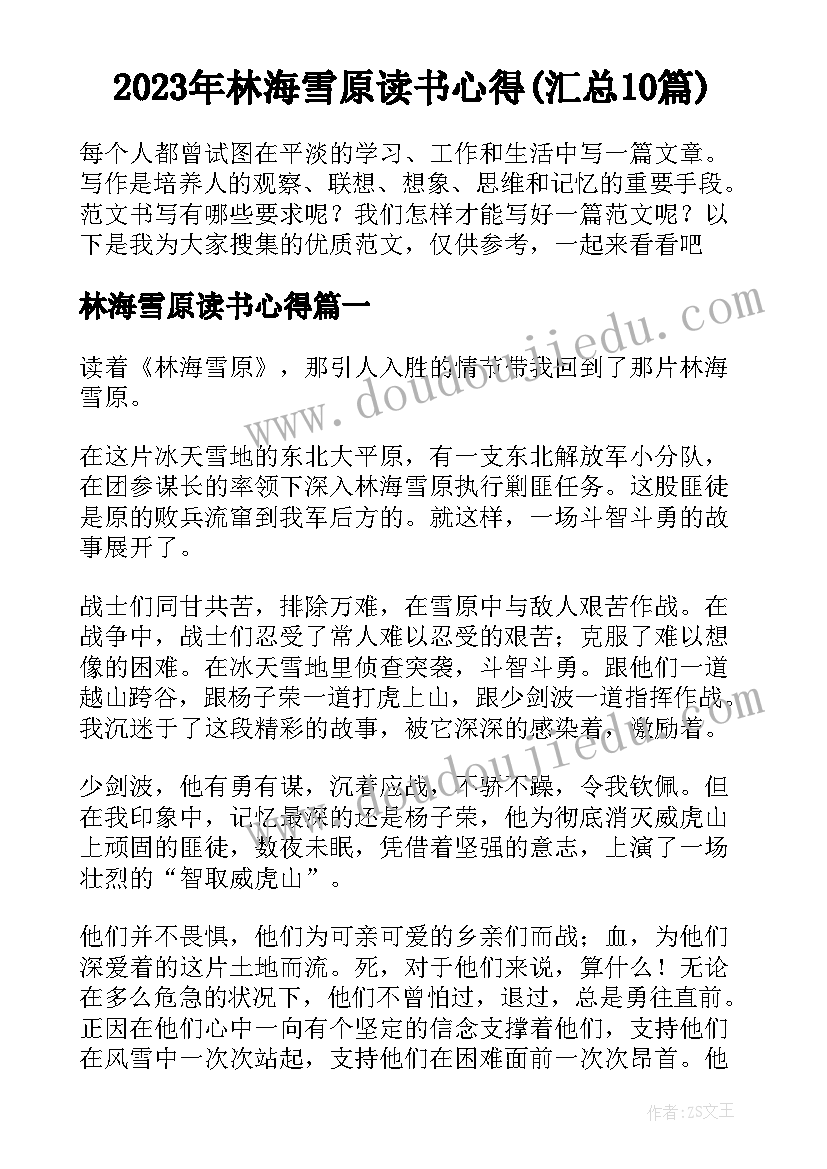 2023年林海雪原读书心得(汇总10篇)