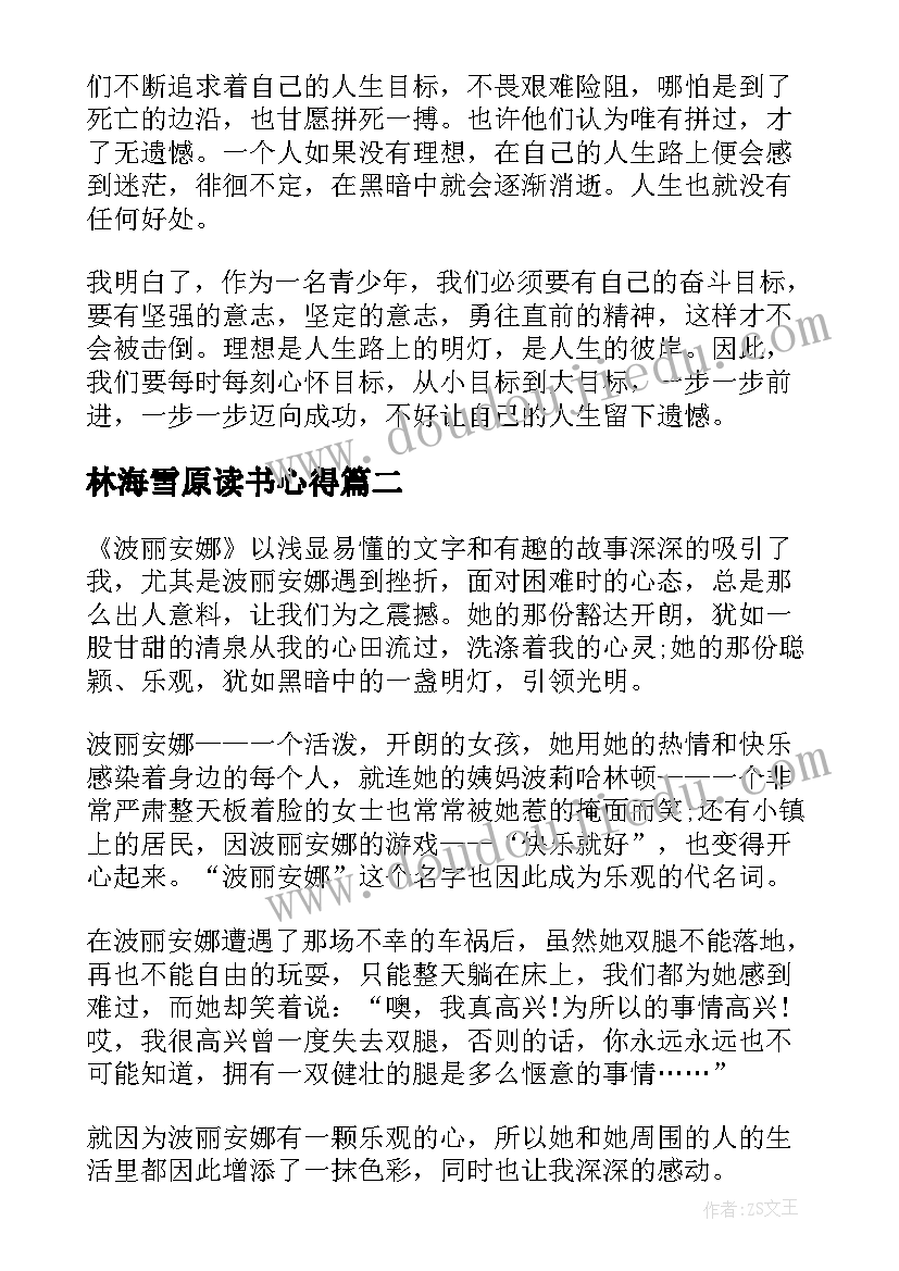 2023年林海雪原读书心得(汇总10篇)