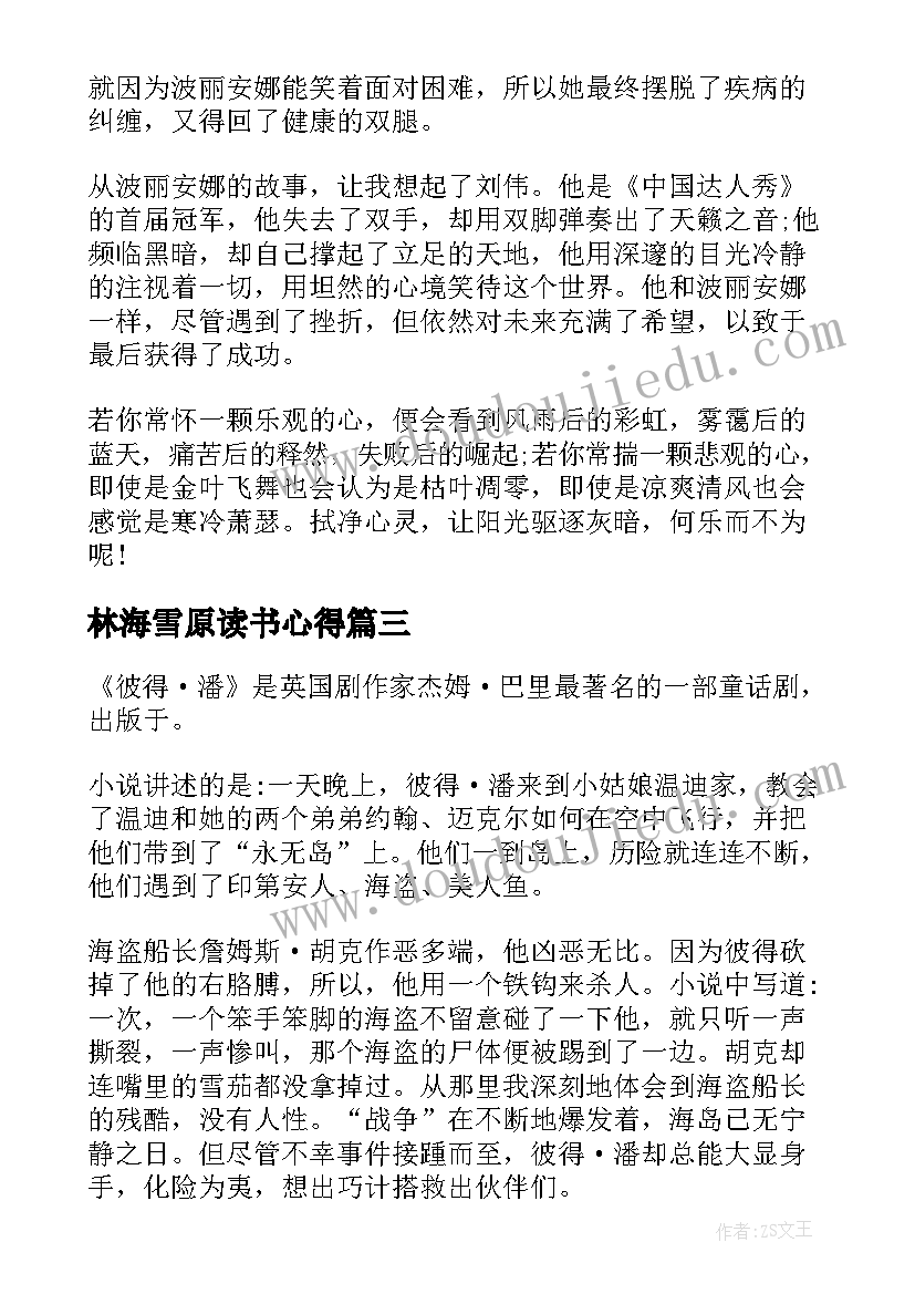 2023年林海雪原读书心得(汇总10篇)