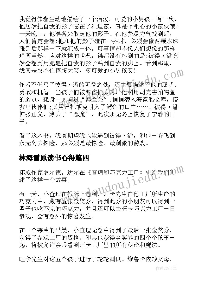 2023年林海雪原读书心得(汇总10篇)