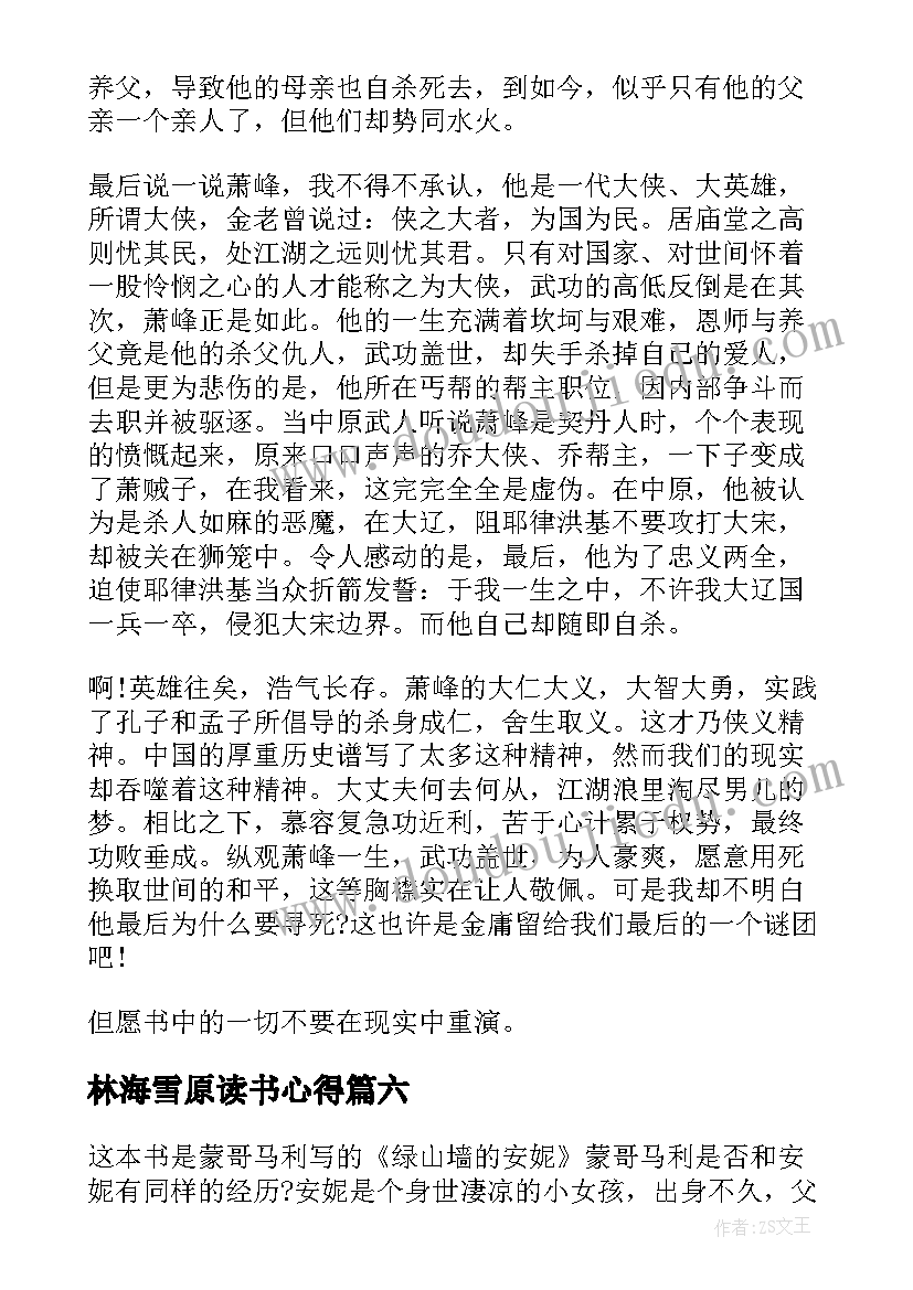 2023年林海雪原读书心得(汇总10篇)