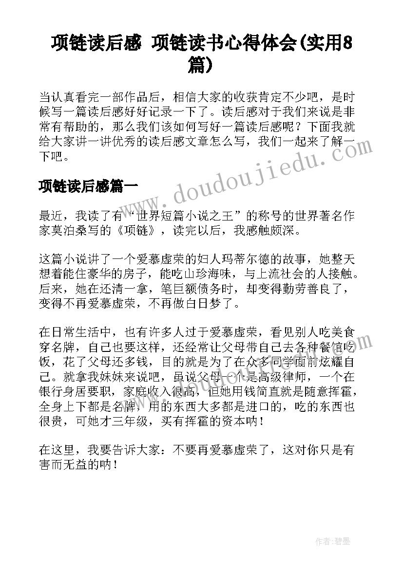 项链读后感 项链读书心得体会(实用8篇)