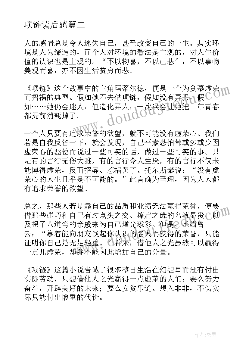 项链读后感 项链读书心得体会(实用8篇)