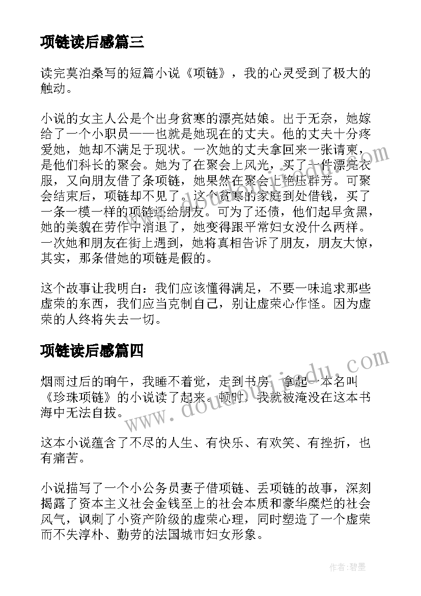 项链读后感 项链读书心得体会(实用8篇)