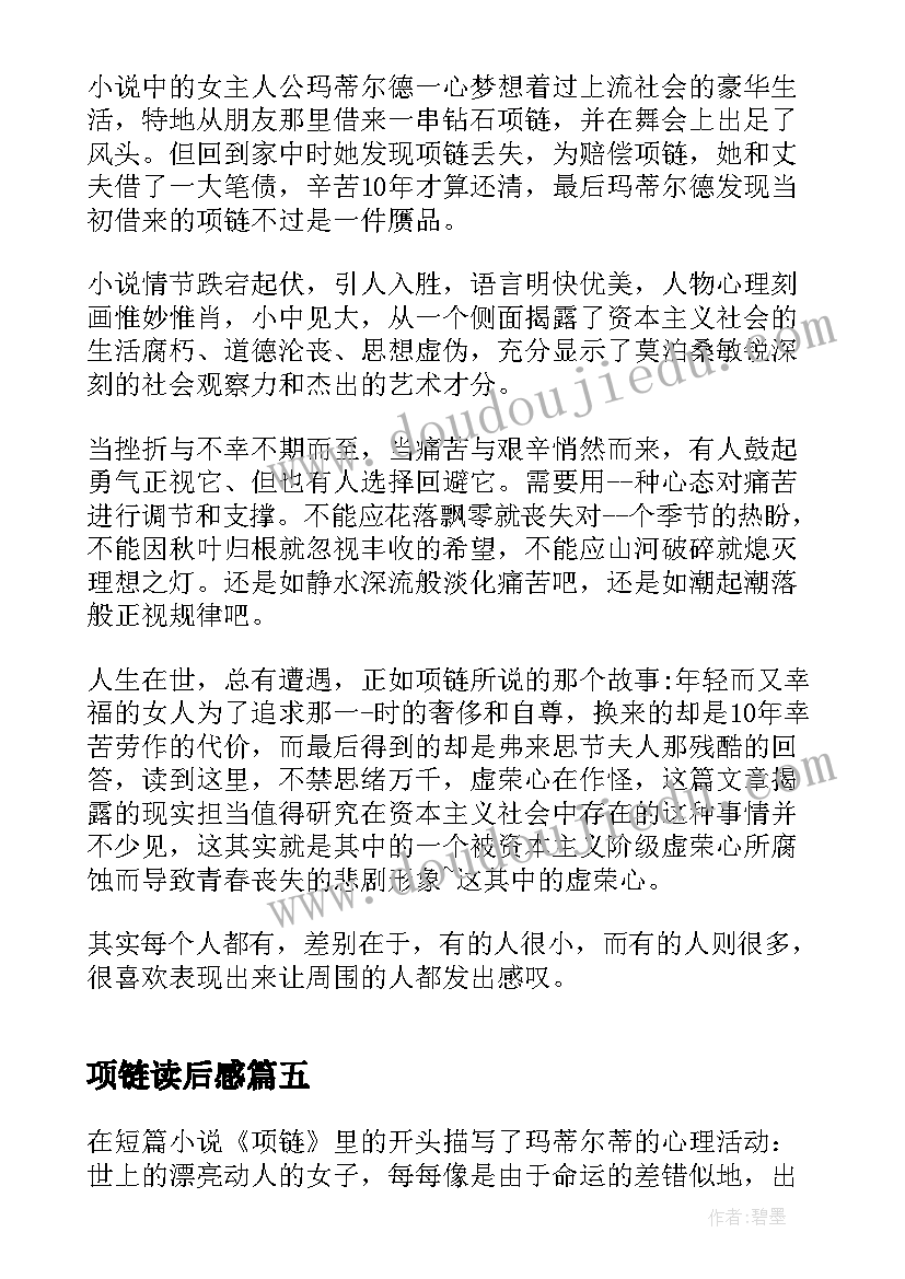 项链读后感 项链读书心得体会(实用8篇)