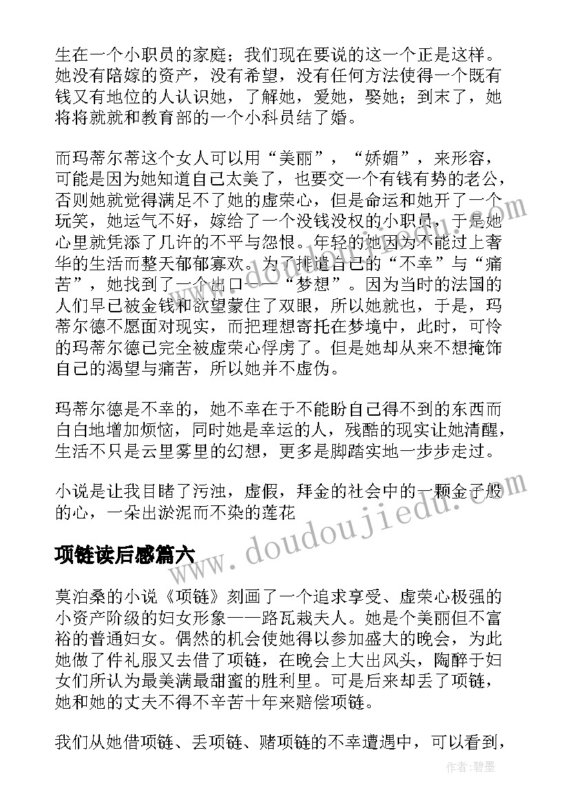 项链读后感 项链读书心得体会(实用8篇)