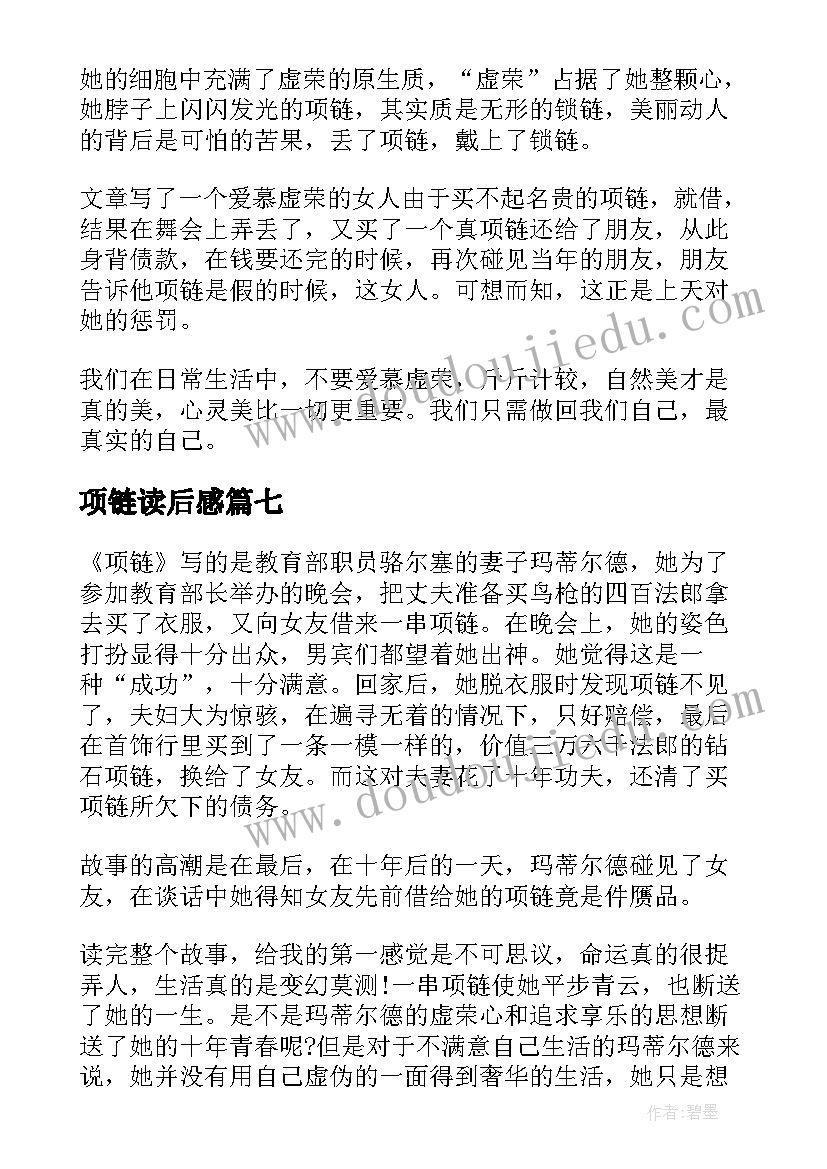 项链读后感 项链读书心得体会(实用8篇)