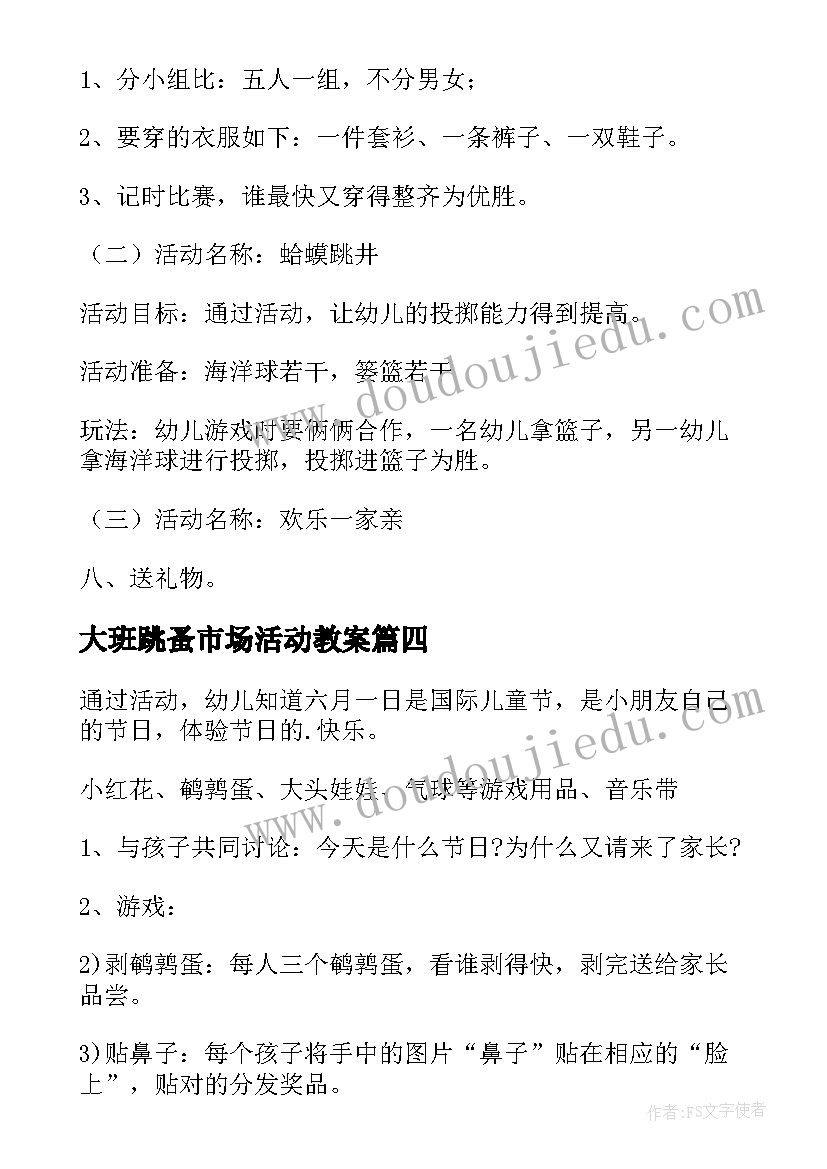 大班跳蚤市场活动教案(通用6篇)