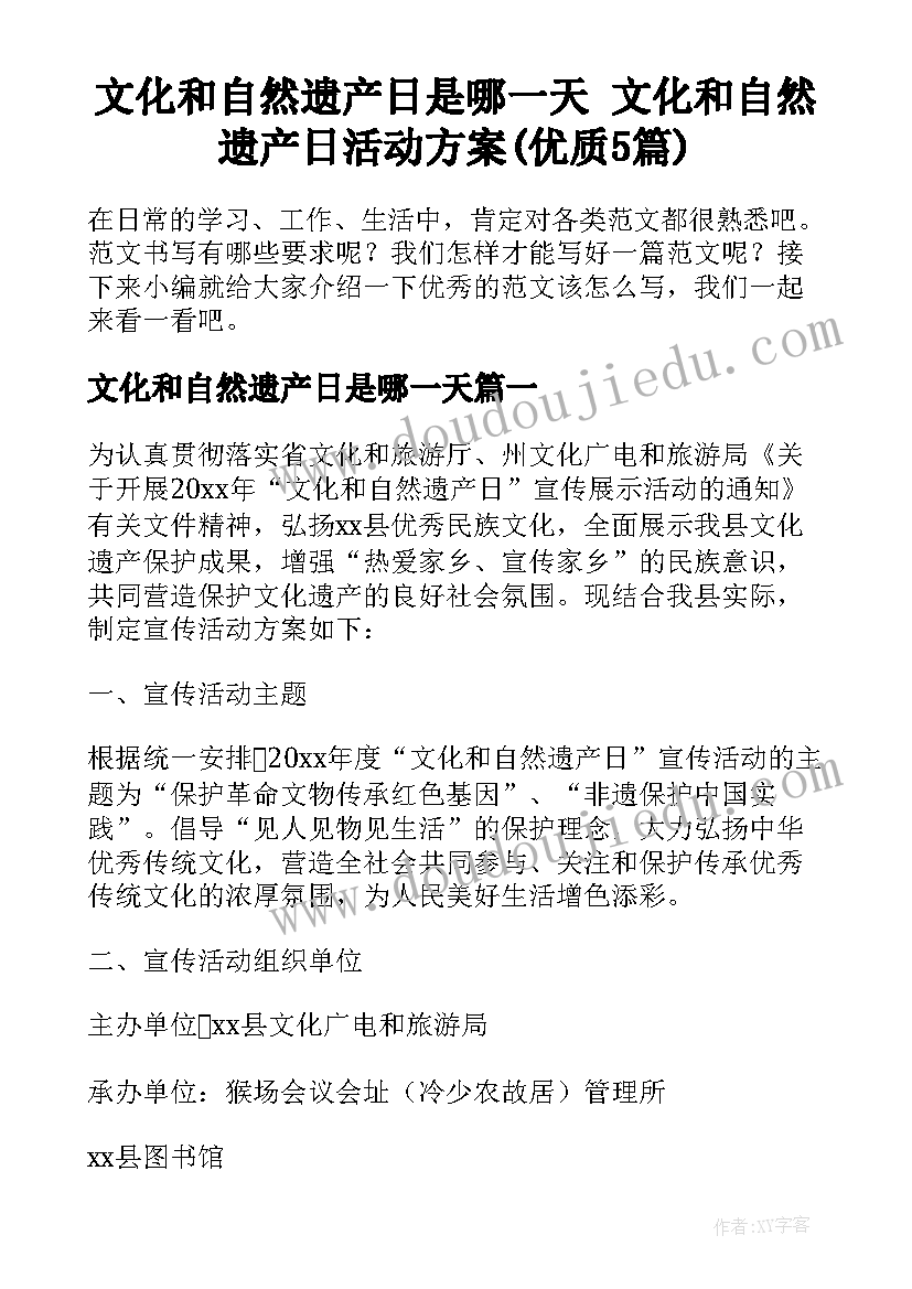 文化和自然遗产日是哪一天 文化和自然遗产日活动方案(优质5篇)