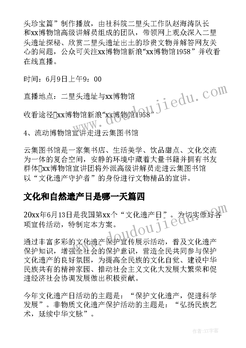 文化和自然遗产日是哪一天 文化和自然遗产日活动方案(优质5篇)