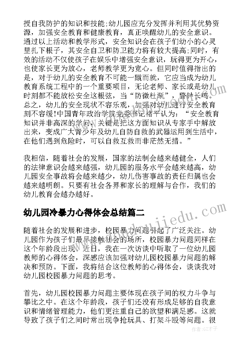 最新幼儿园冷暴力心得体会总结(大全5篇)