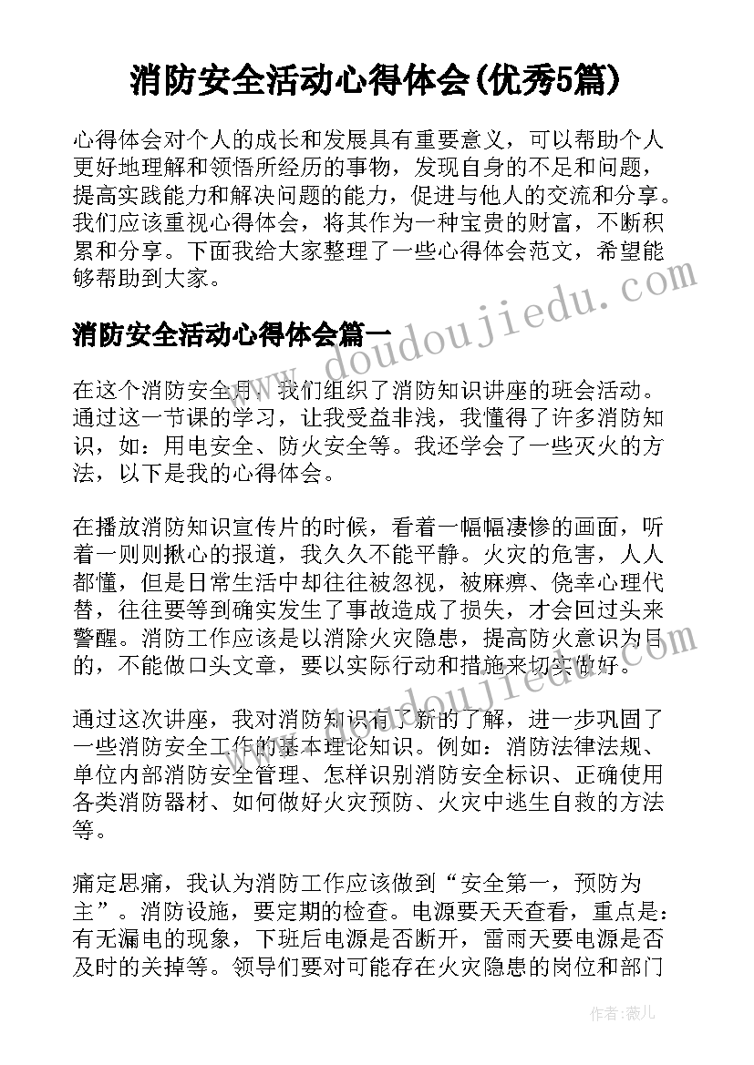 消防安全活动心得体会(优秀5篇)