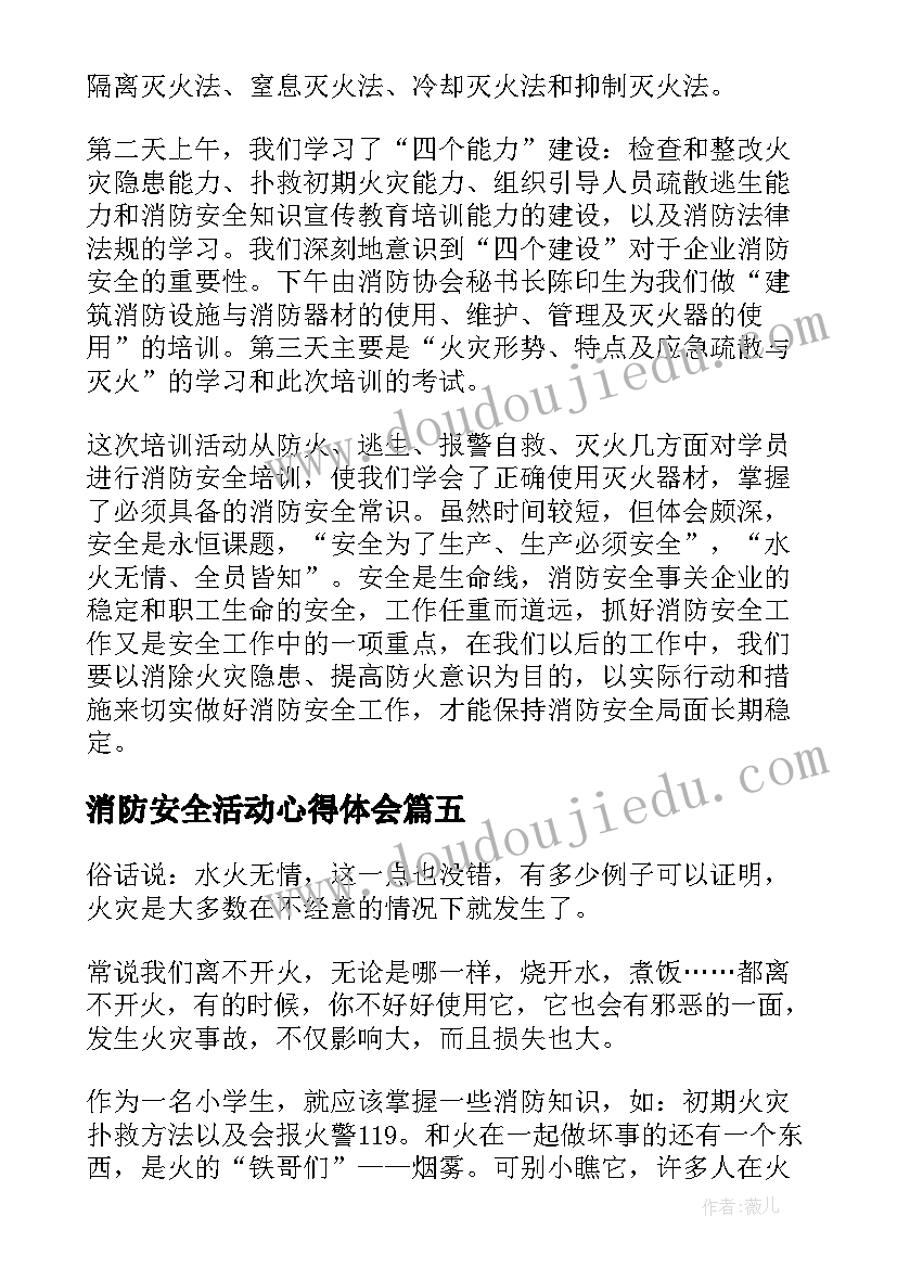 消防安全活动心得体会(优秀5篇)