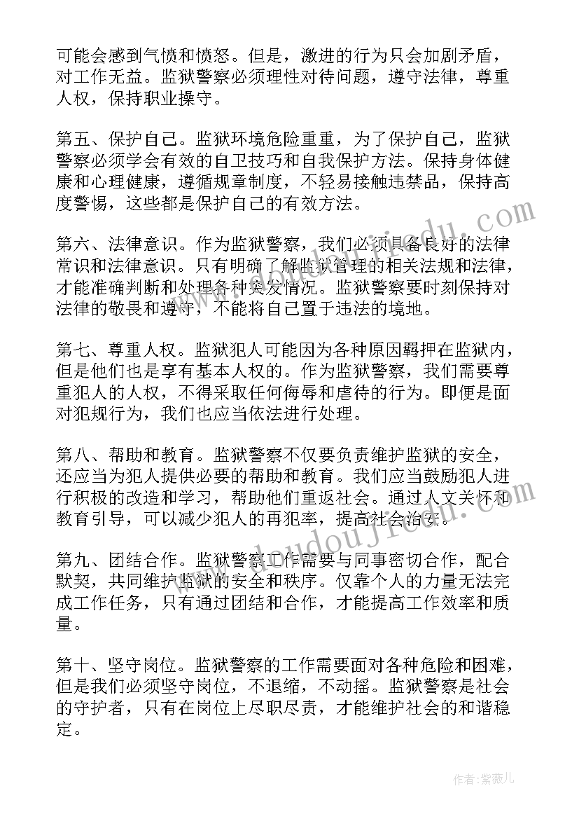 2023年监狱警察体会 十个严禁监狱警察心得体会(优质7篇)