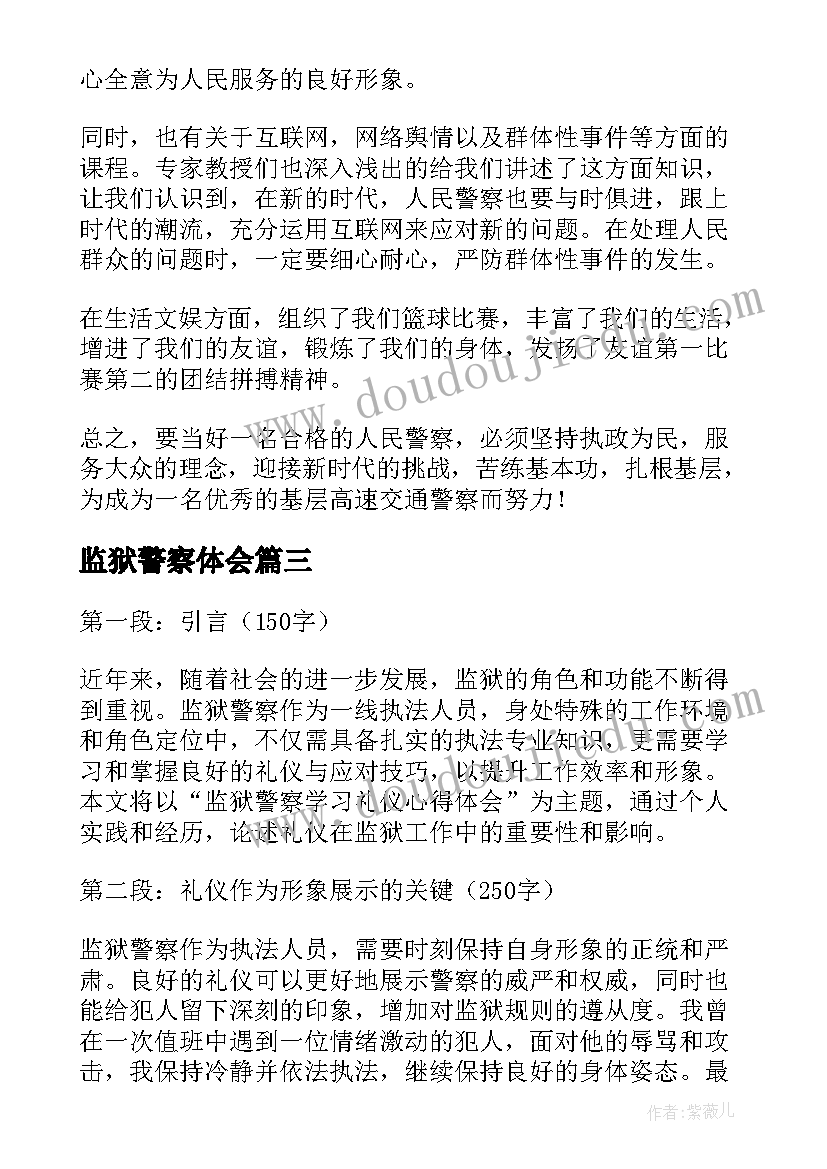 2023年监狱警察体会 十个严禁监狱警察心得体会(优质7篇)