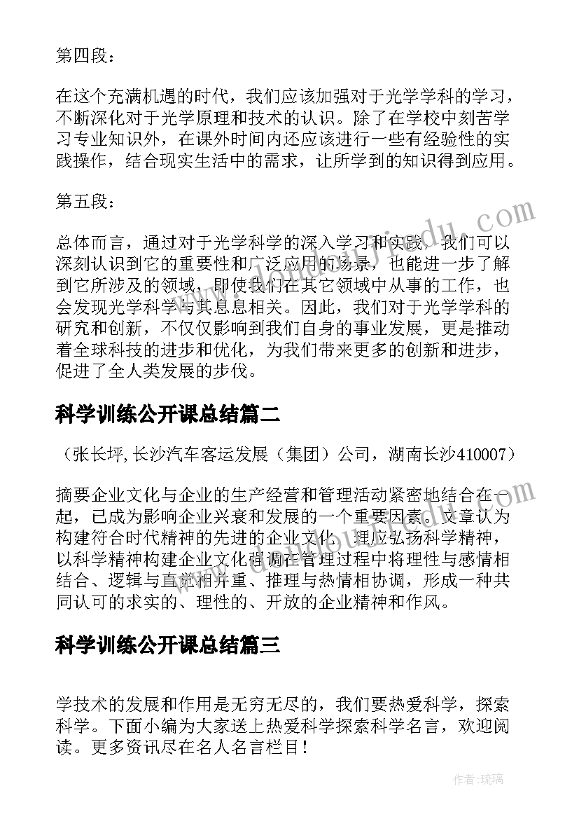 最新科学训练公开课总结 科学光心得体会(实用9篇)