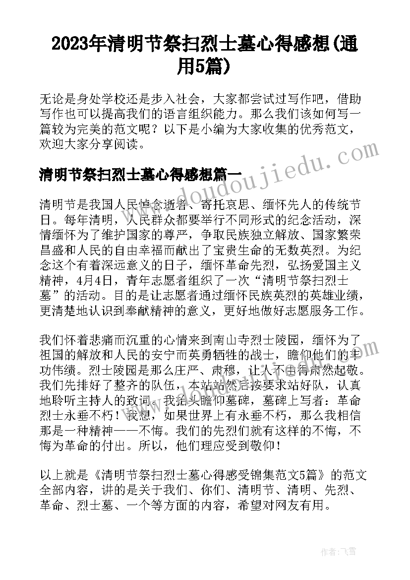 2023年清明节祭扫烈士墓心得感想(通用5篇)