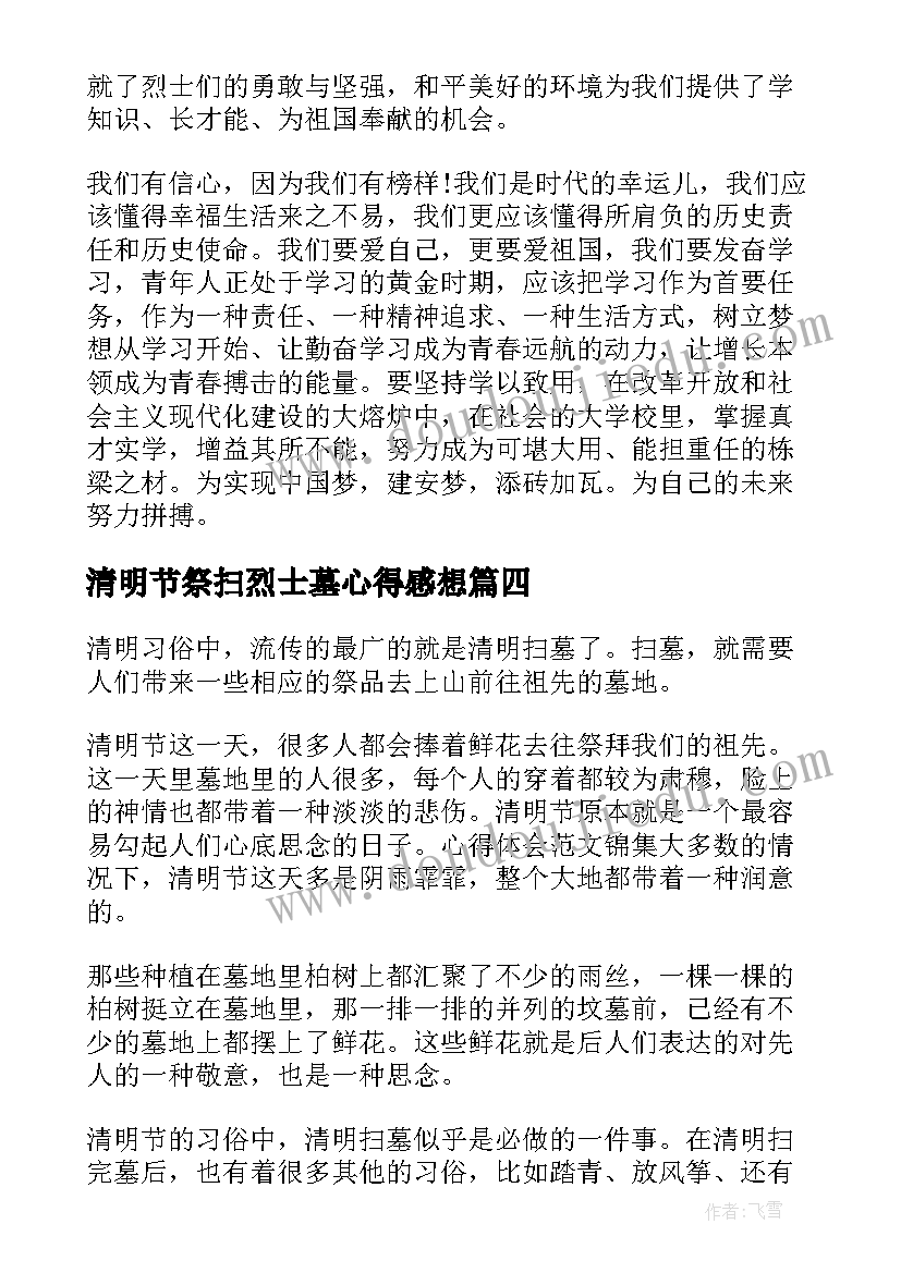 2023年清明节祭扫烈士墓心得感想(通用5篇)