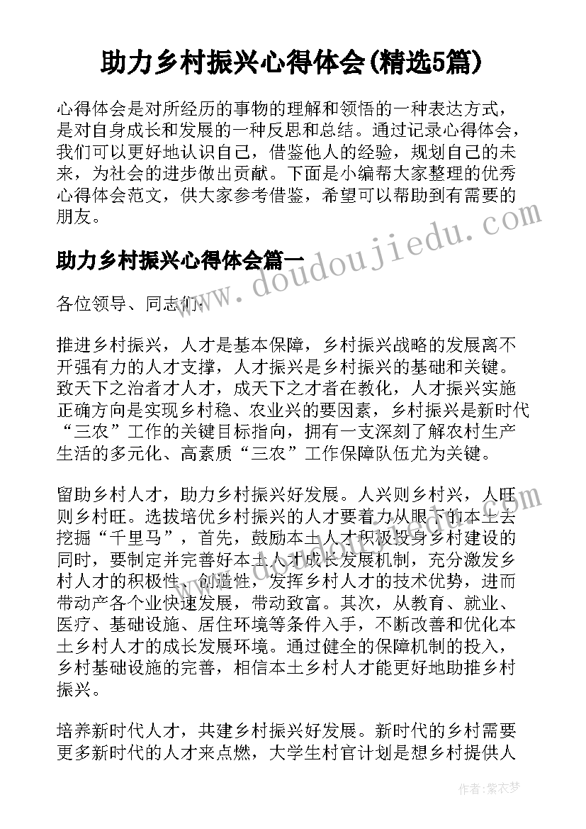 助力乡村振兴心得体会(精选5篇)