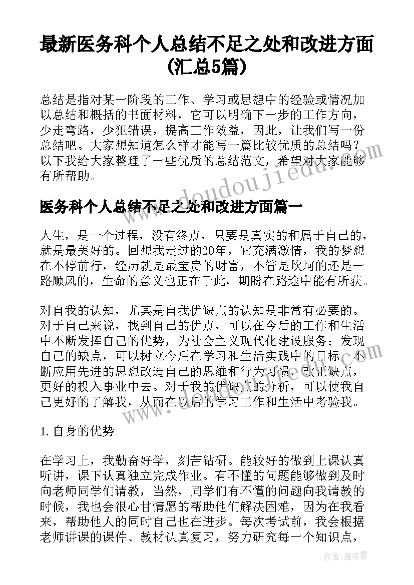 最新医务科个人总结不足之处和改进方面(汇总5篇)