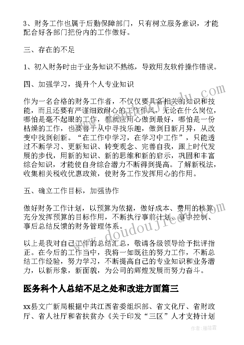 最新医务科个人总结不足之处和改进方面(汇总5篇)