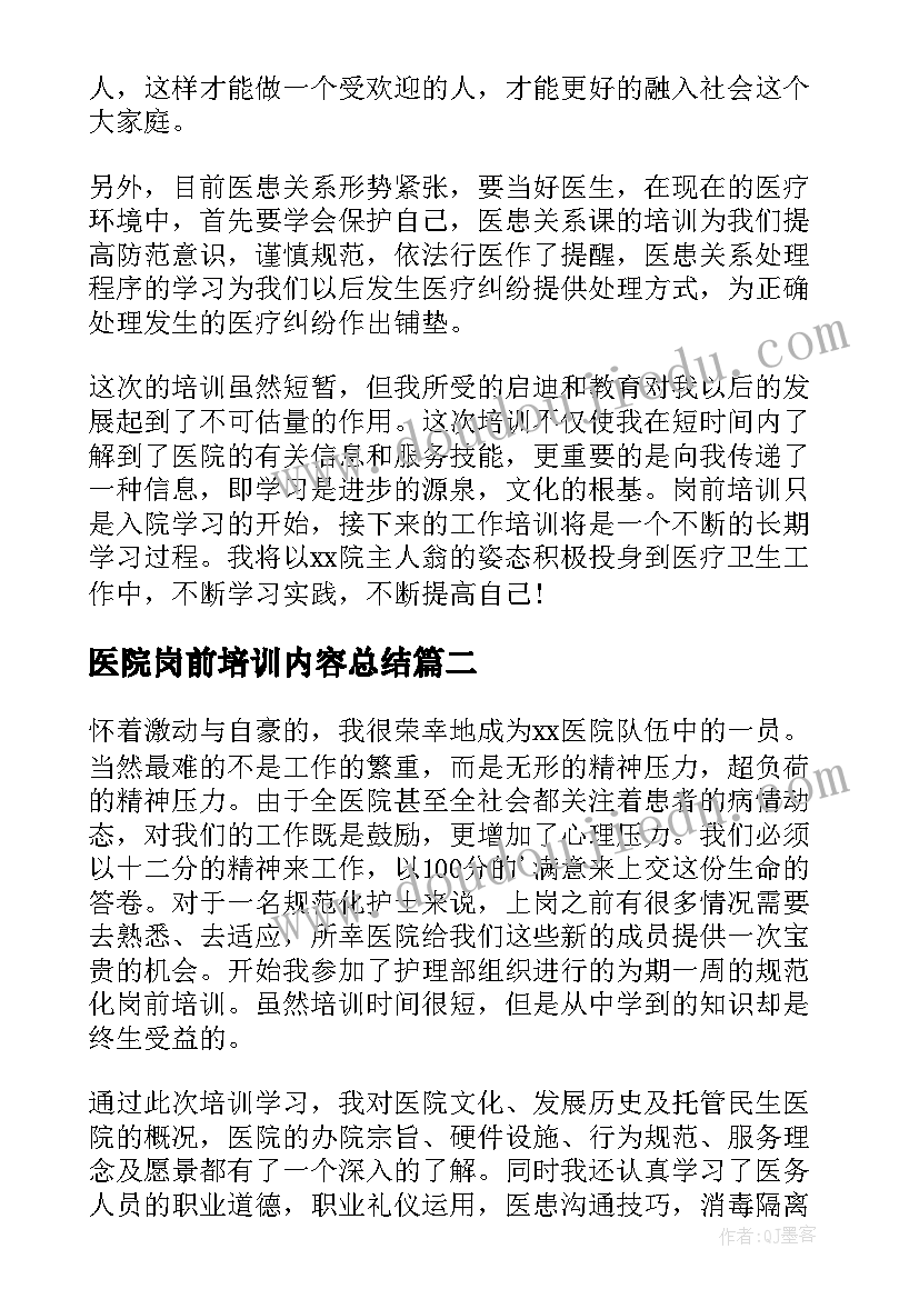 最新医院岗前培训内容总结 医院岗前培训心得体会(汇总6篇)