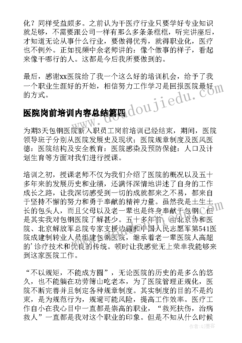 最新医院岗前培训内容总结 医院岗前培训心得体会(汇总6篇)