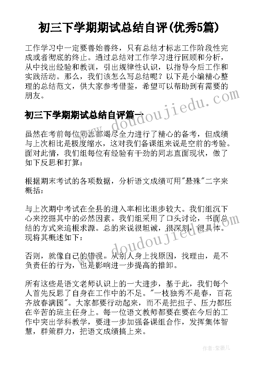 初三下学期期试总结自评(优秀5篇)