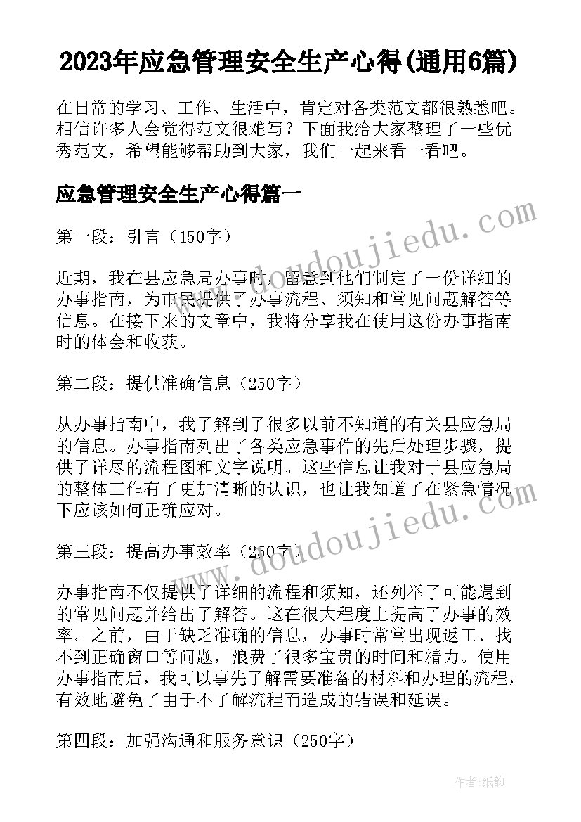 2023年应急管理安全生产心得(通用6篇)