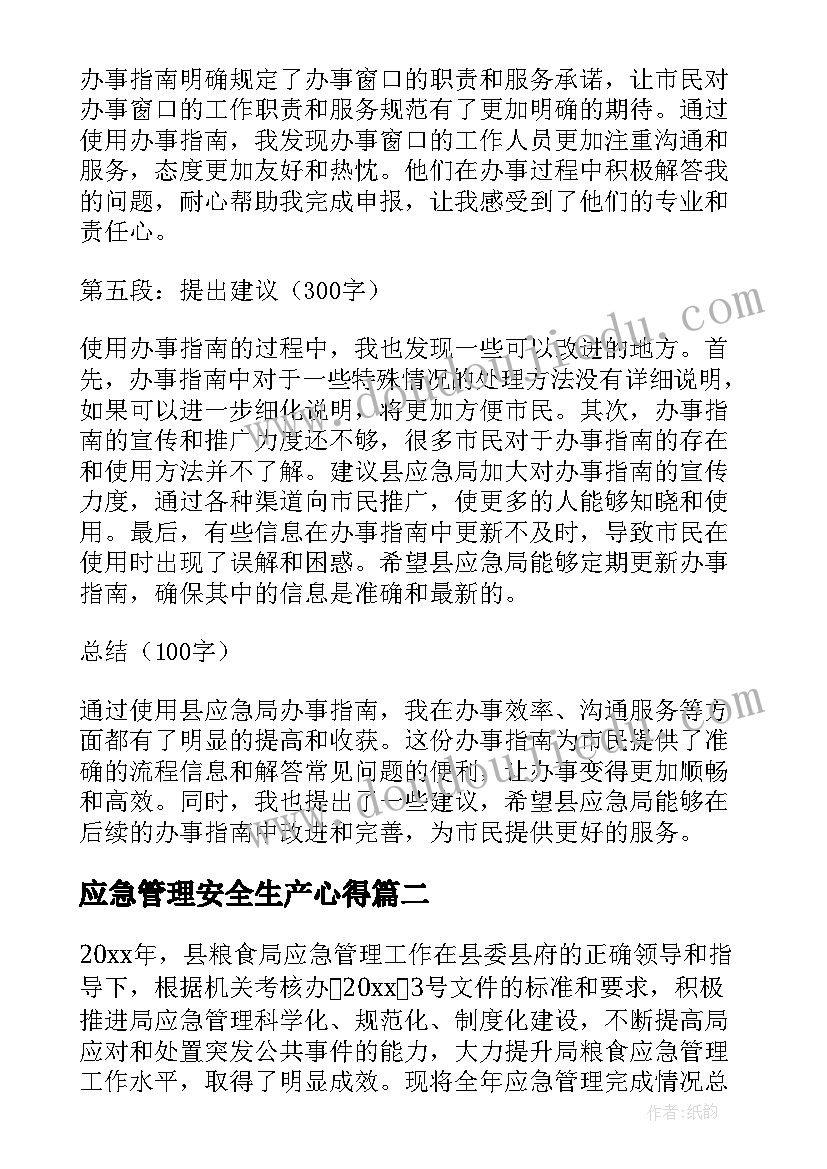 2023年应急管理安全生产心得(通用6篇)