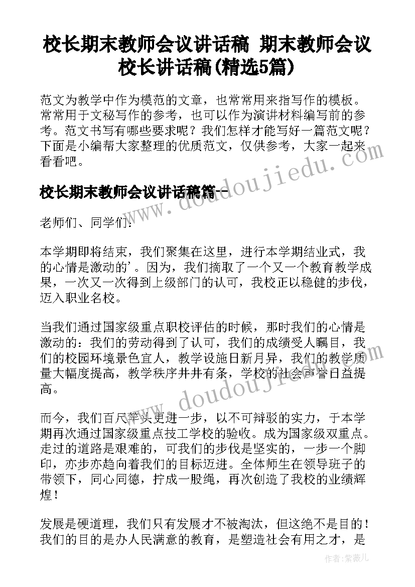 校长期末教师会议讲话稿 期末教师会议校长讲话稿(精选5篇)