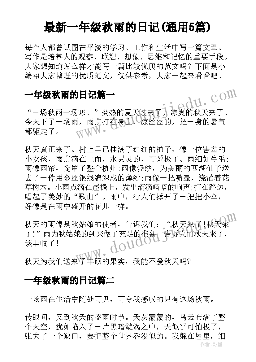 最新一年级秋雨的日记(通用5篇)