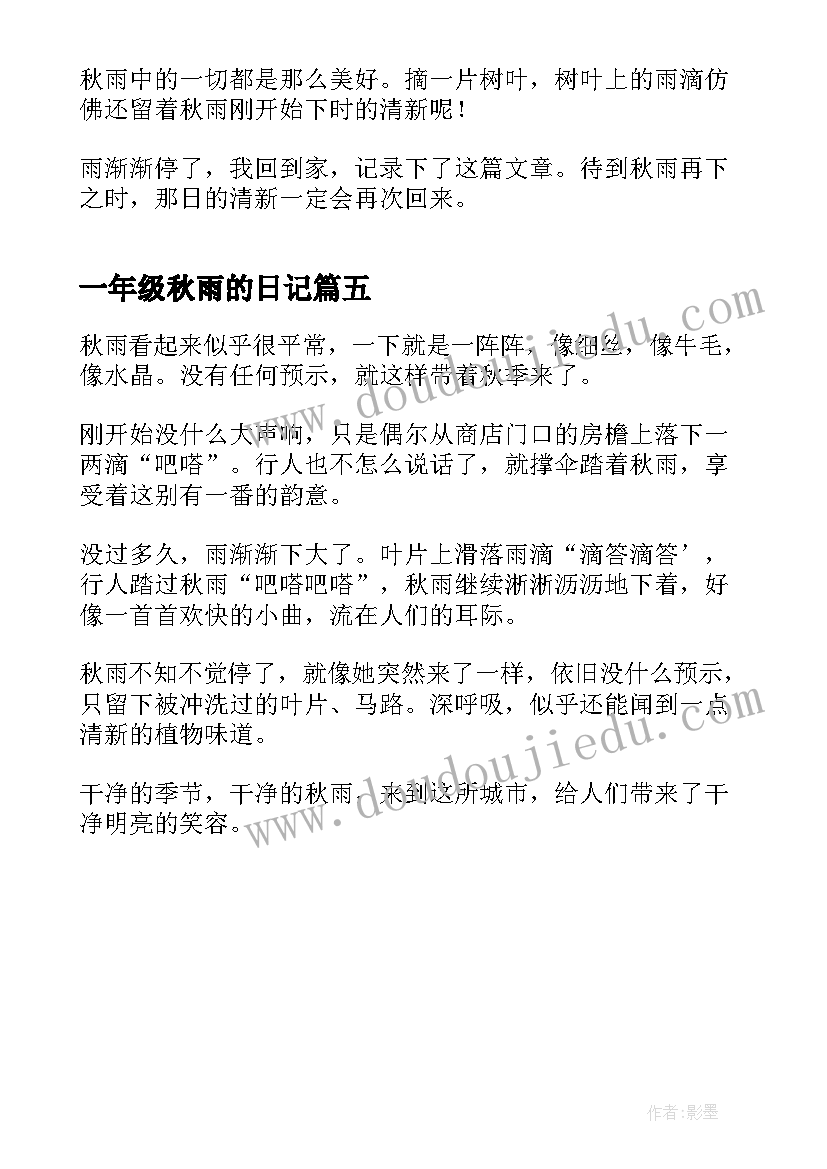 最新一年级秋雨的日记(通用5篇)