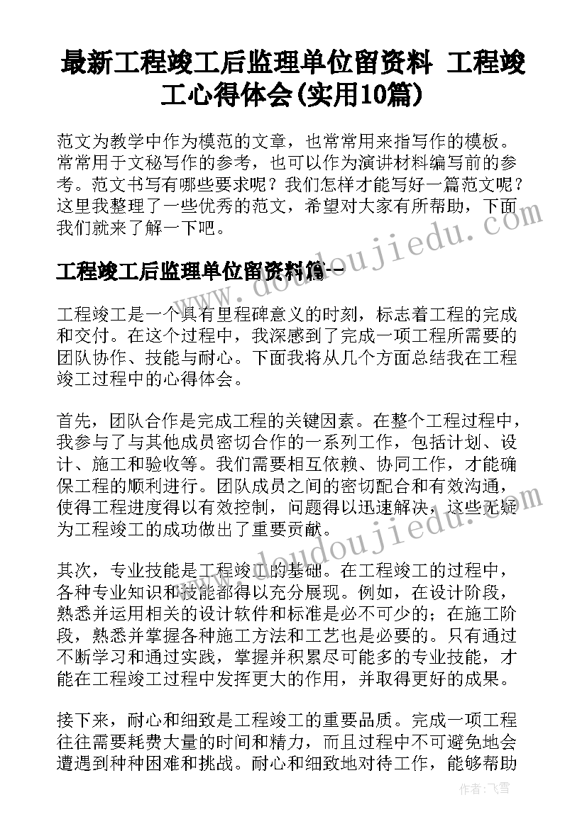 最新工程竣工后监理单位留资料 工程竣工心得体会(实用10篇)