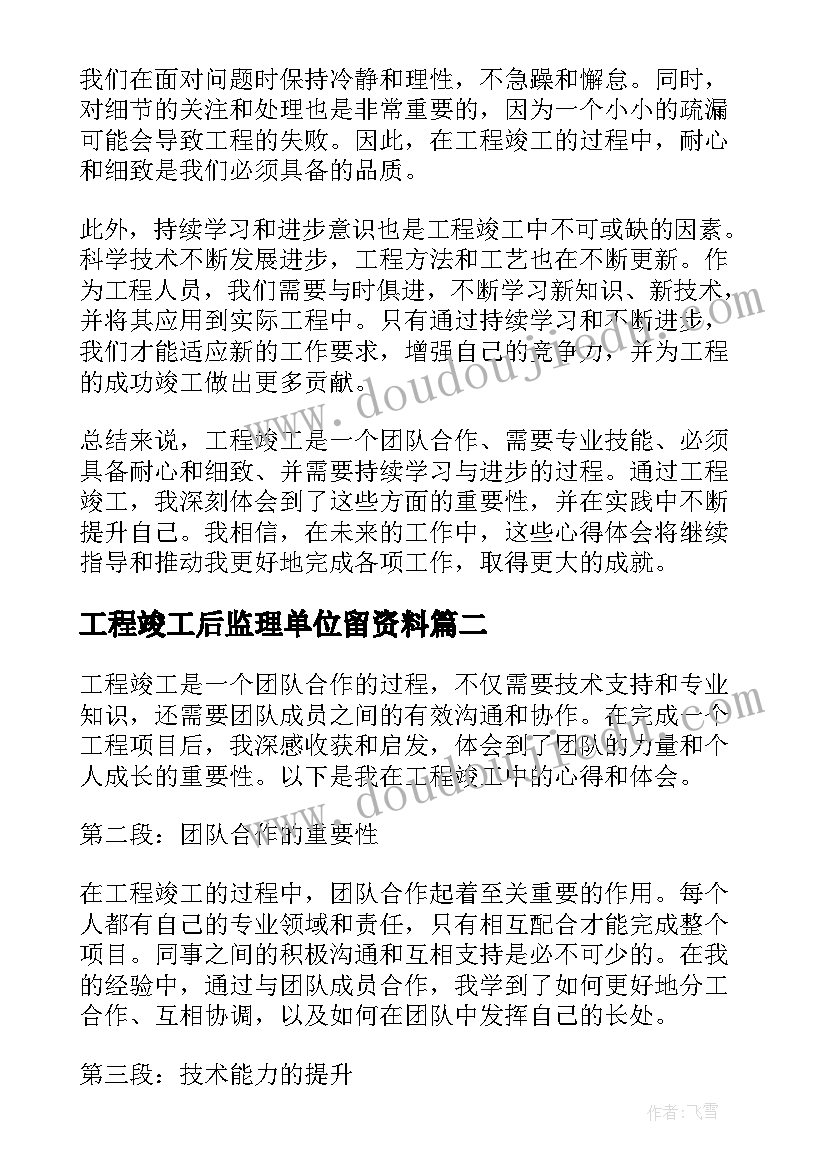 最新工程竣工后监理单位留资料 工程竣工心得体会(实用10篇)