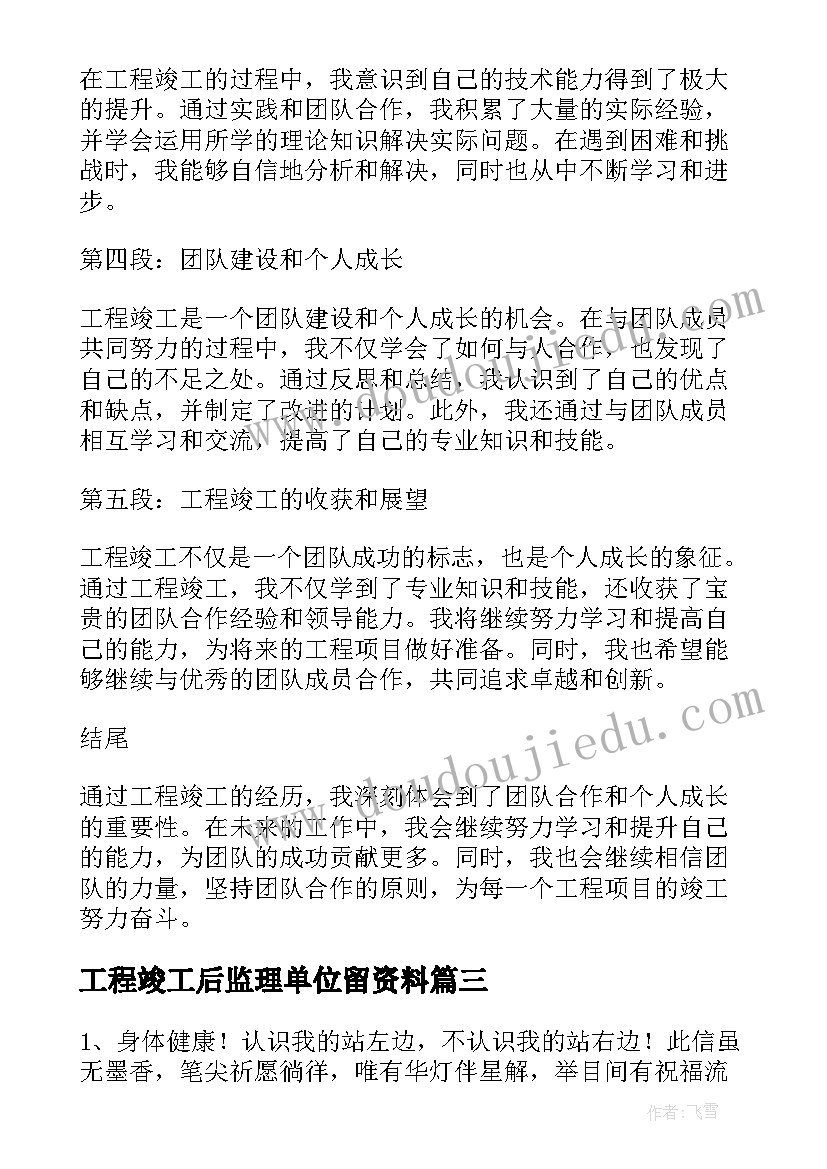 最新工程竣工后监理单位留资料 工程竣工心得体会(实用10篇)