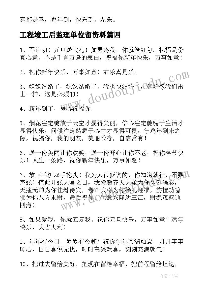 最新工程竣工后监理单位留资料 工程竣工心得体会(实用10篇)