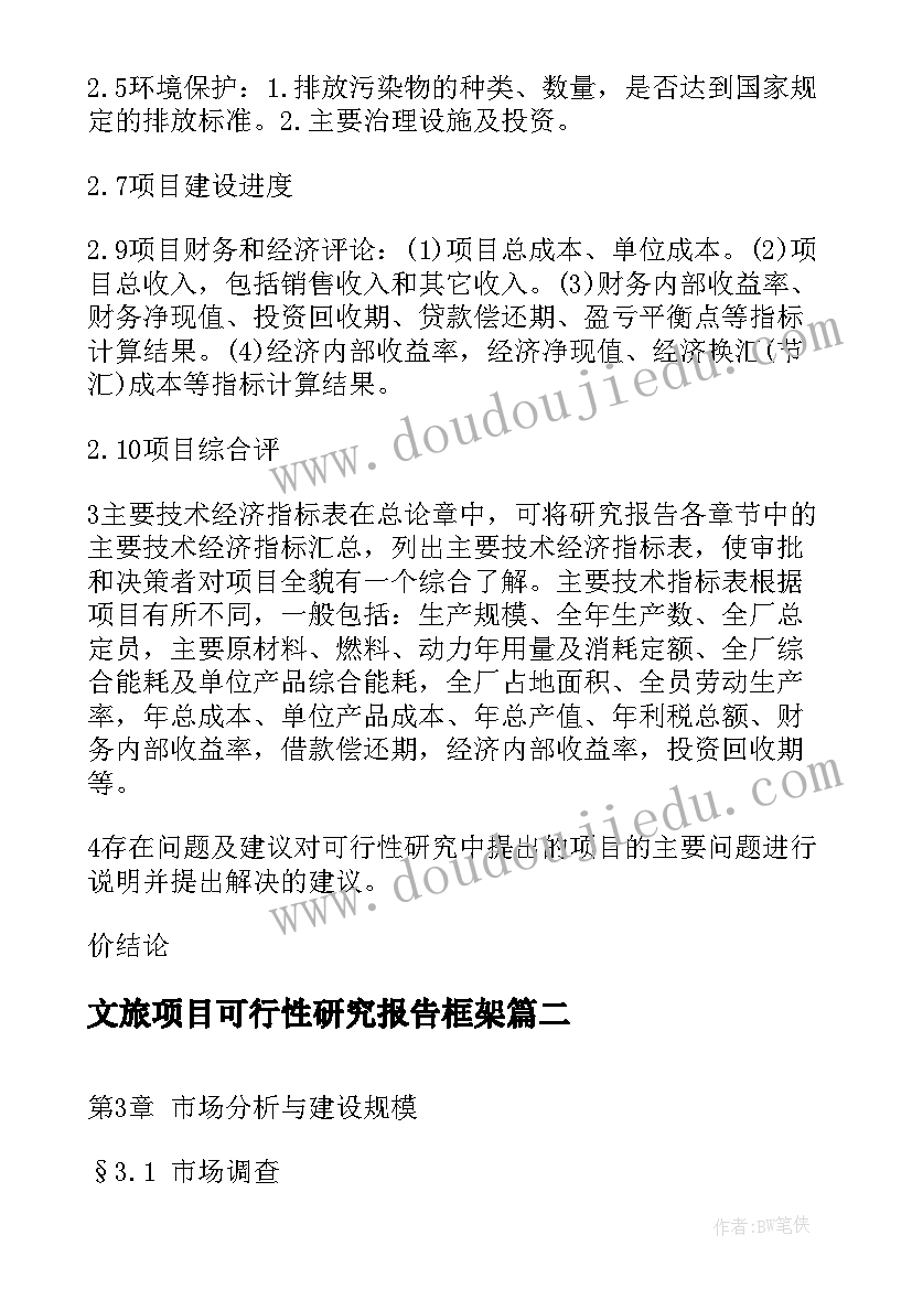 文旅项目可行性研究报告框架(精选9篇)