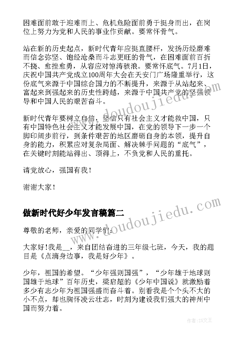 最新做新时代好少年发言稿(汇总7篇)