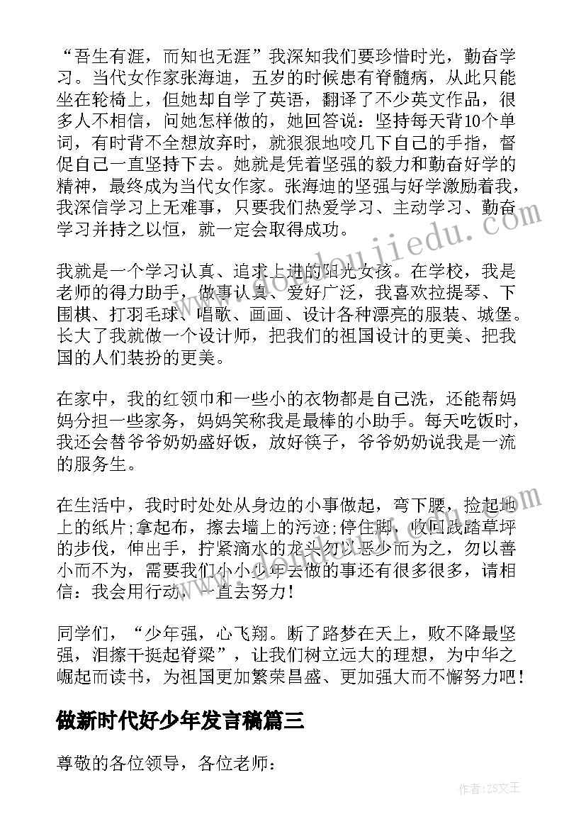 最新做新时代好少年发言稿(汇总7篇)