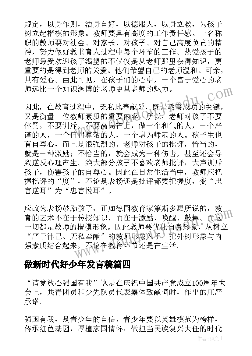 最新做新时代好少年发言稿(汇总7篇)