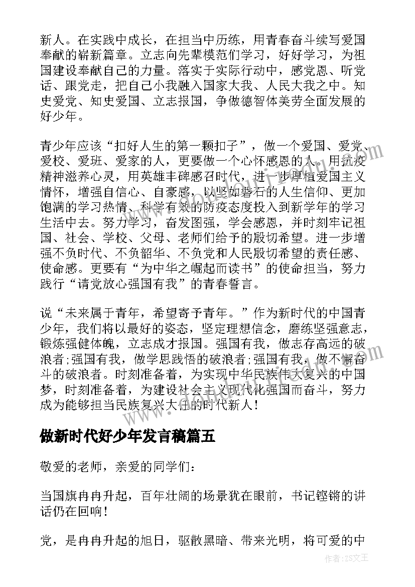 最新做新时代好少年发言稿(汇总7篇)