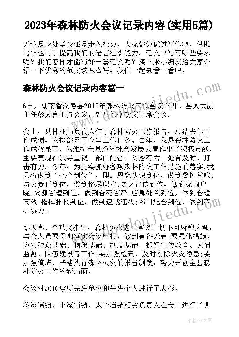 2023年森林防火会议记录内容(实用5篇)