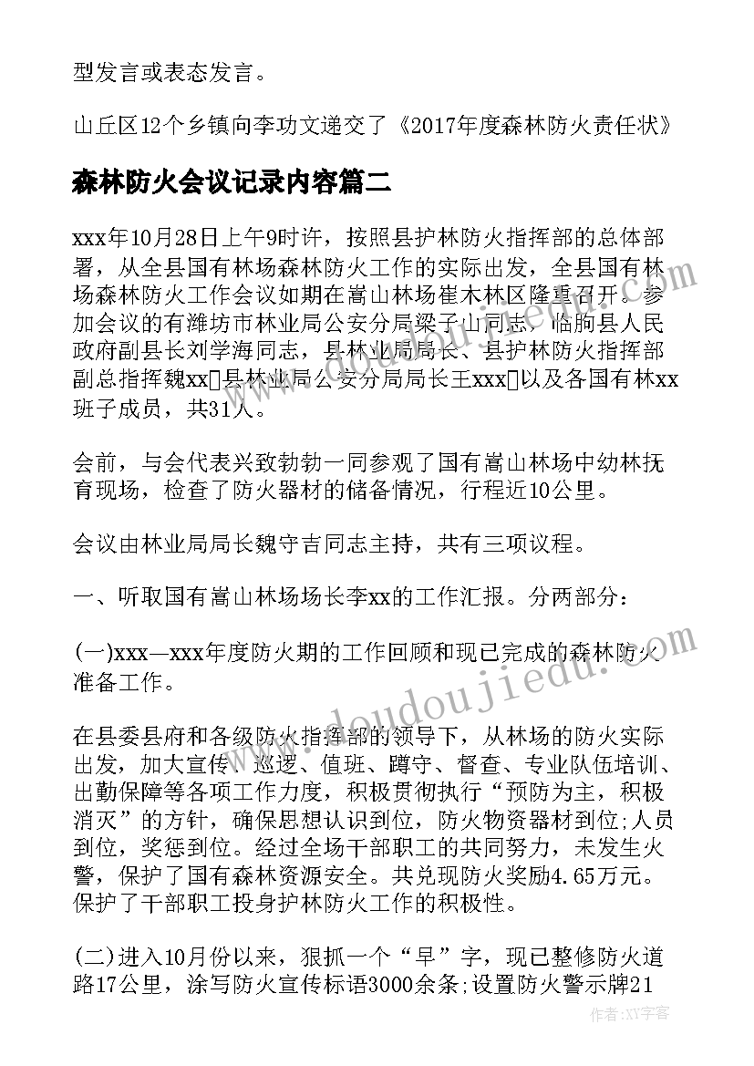 2023年森林防火会议记录内容(实用5篇)