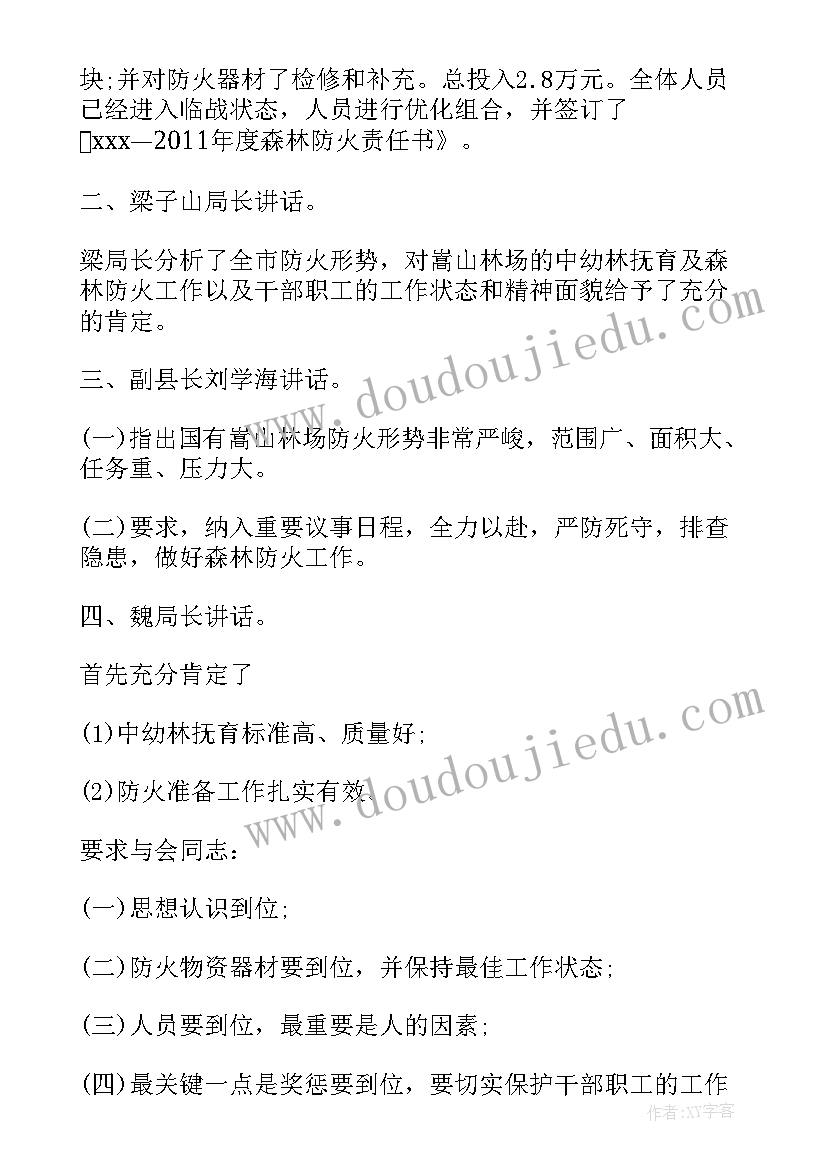 2023年森林防火会议记录内容(实用5篇)