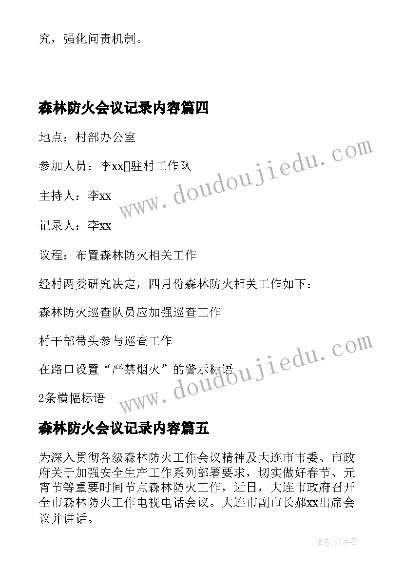 2023年森林防火会议记录内容(实用5篇)