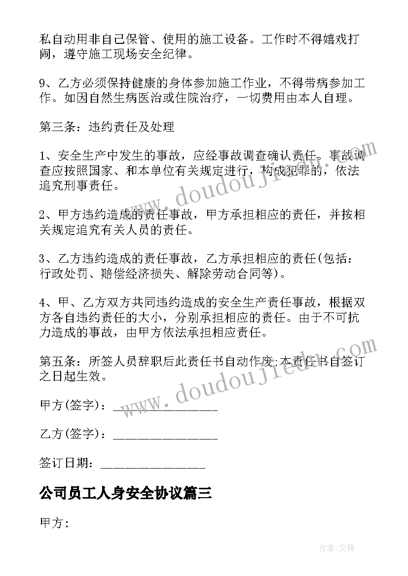 最新公司员工人身安全协议 员工人身安全协议书(实用5篇)