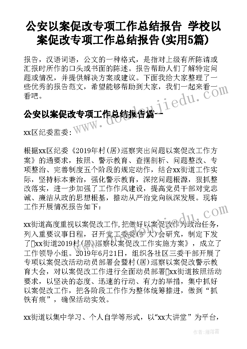 公安以案促改专项工作总结报告 学校以案促改专项工作总结报告(实用5篇)