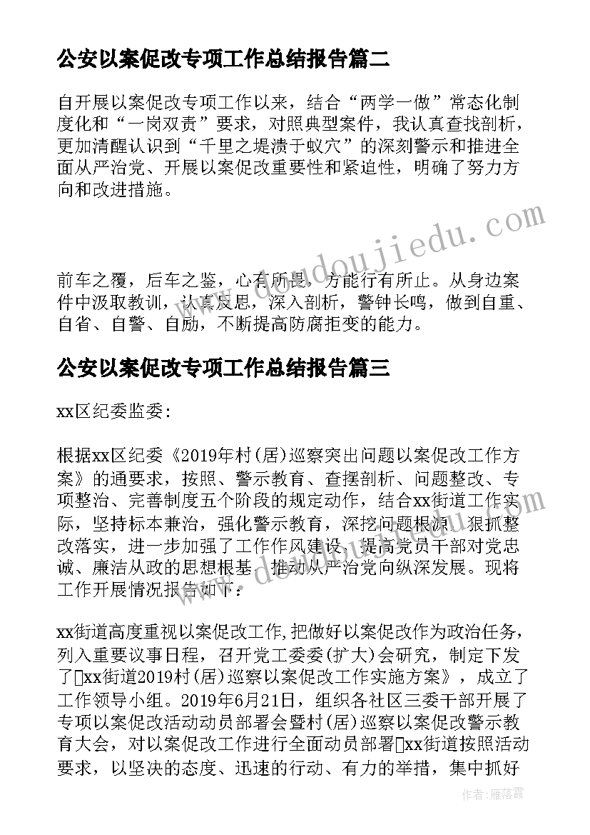 公安以案促改专项工作总结报告 学校以案促改专项工作总结报告(实用5篇)